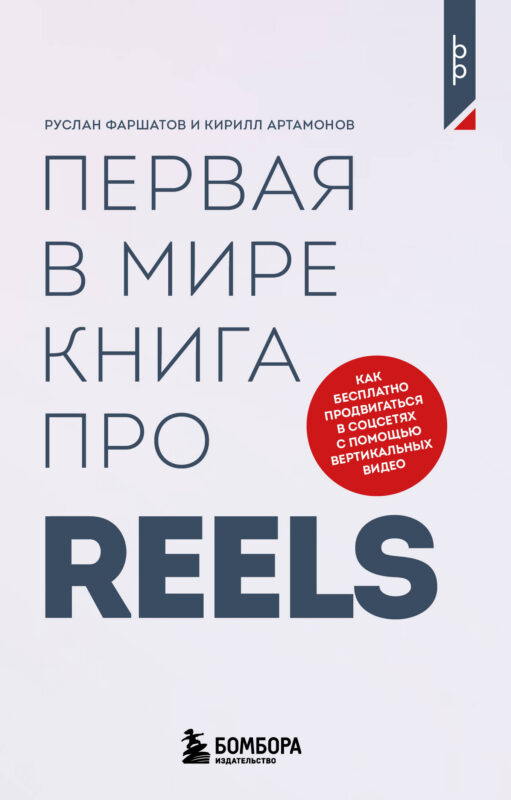 Первая в мире книга про reels. Как бесплатно продвигаться в соцсетях с помощью вертикальных видео