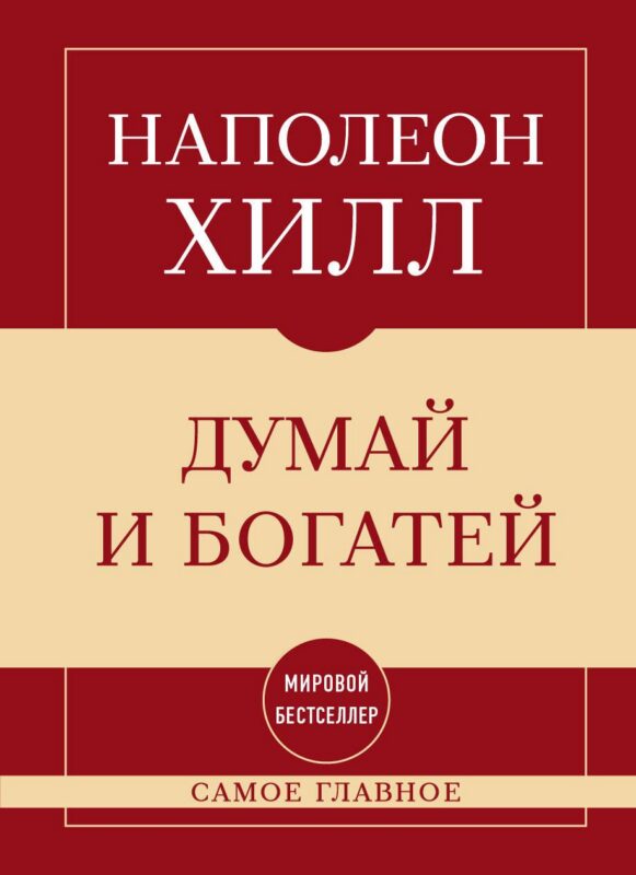 Самое главное. Думай и богатей