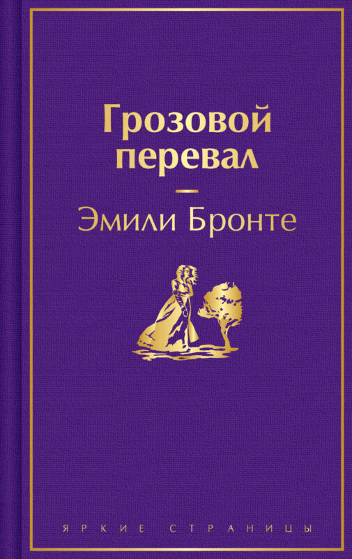 Грозовой перевал