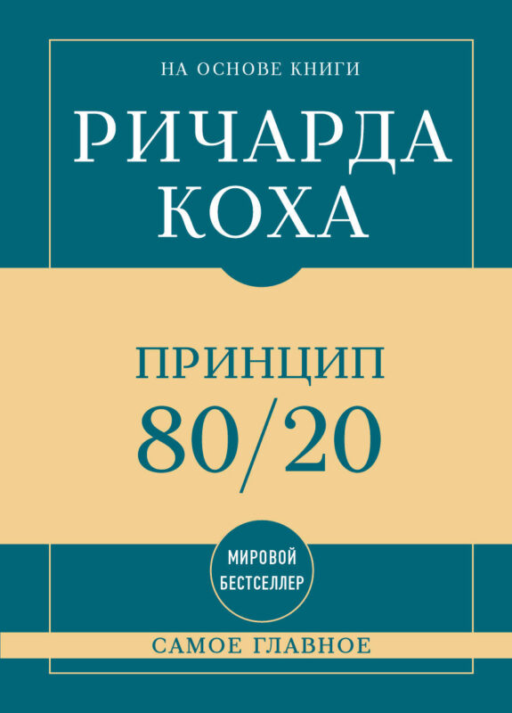 Самое главное. Принцип 80/20