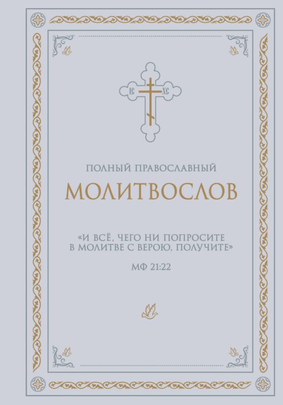 Полный православный молитвослов (белый)