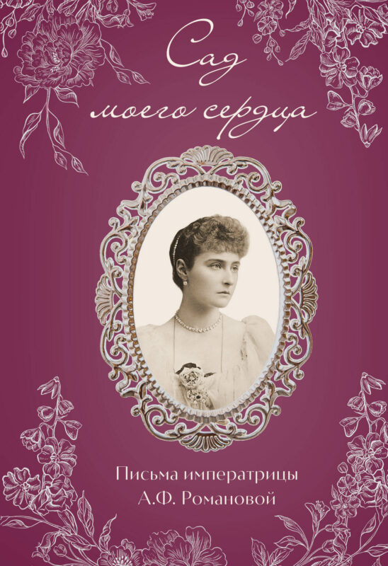 Письма императрицы А.Ф. Романовой. Сад моего сердца (бордовый)