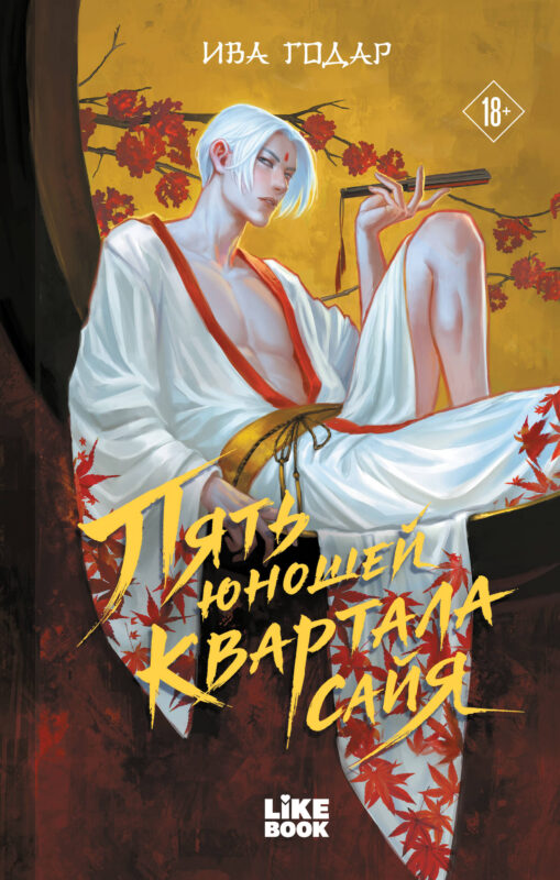 Пять юношей квартала сайя