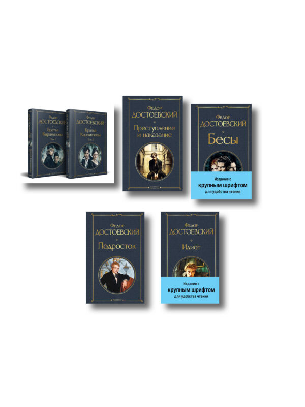 Великое пятикнижие Ф. М. Достоевского (комплект из 5 книг с крупным шрифтом: "Преступление и наказание", “Братья Карамазовы”, “Идиот”, “Подросток”,...