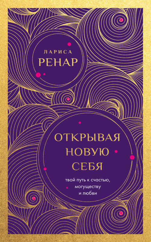 Открывая новую себя. Твой путь к счастью, могуществу и любви (европокет)