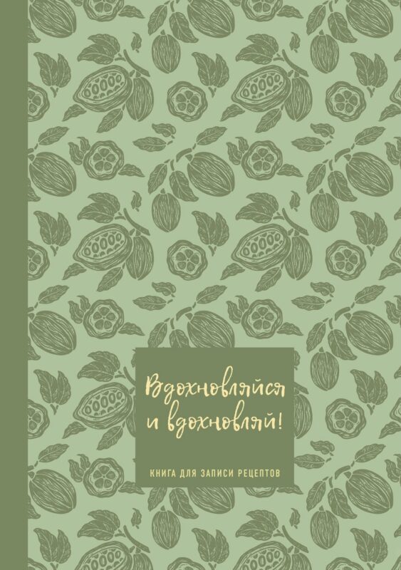 Книга для записи рецептов. Вдохновляйся и вдохновляй! (фисташковый).