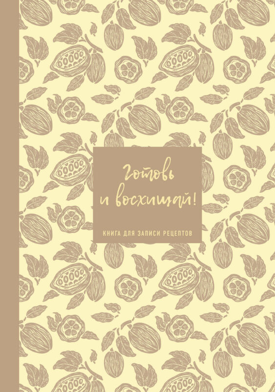 Книга для записи рецептов. Готовь и восхищай! (нежно-цыплячий теплый).