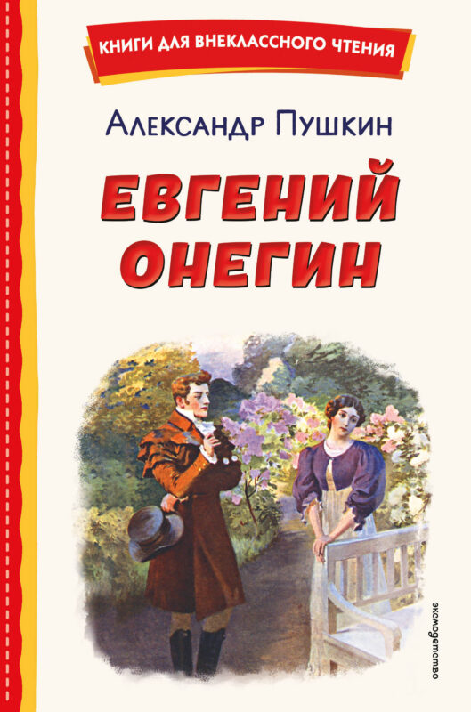 Евгений Онегин (ил. Е. Самокиш-Судковской)