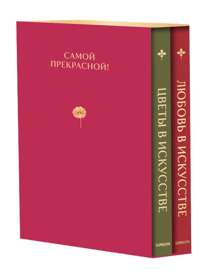 Цветы в искусстве. Любовь в искусстве. Комплект из 2 книг в подарочном коробе