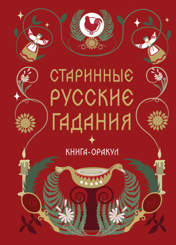 Книга-оракул Старинные русские гадания