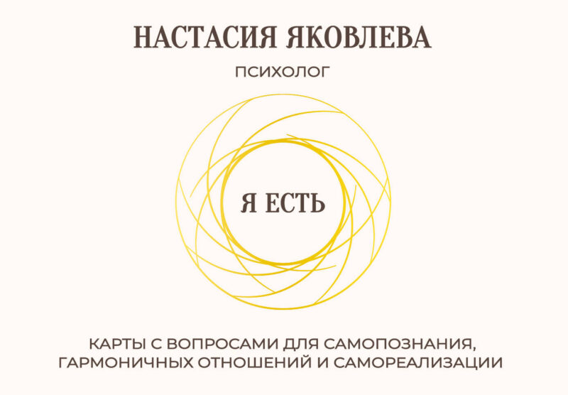 Я есть. Карты с вопросами для самопознания, гармоничных отношений и самореализации