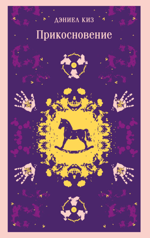 Прикосновение (уникальное оформление)