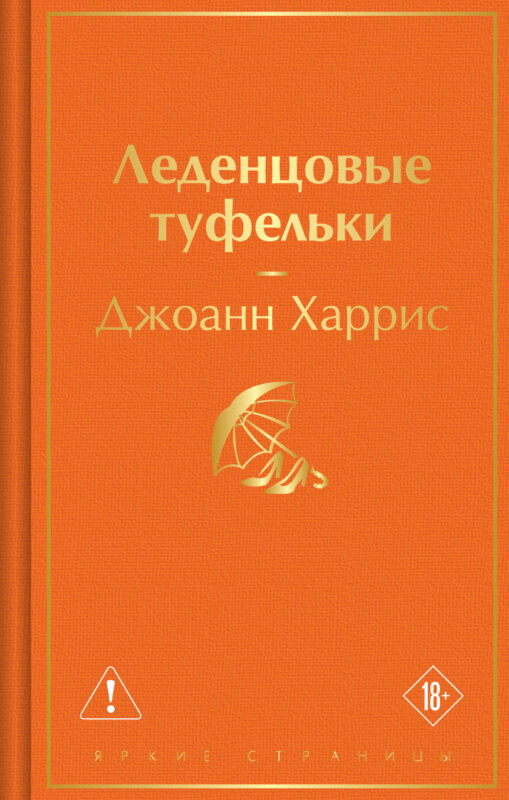 Леденцовые туфельки