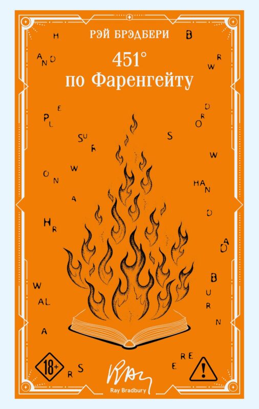 451' по Фаренгейту (коллекционное оформление)