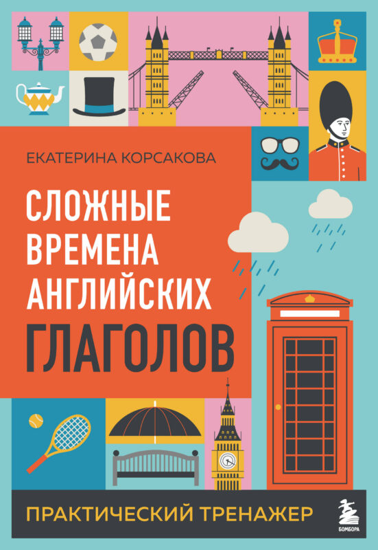 Сложные времена английских глаголов. Практический тренажер
