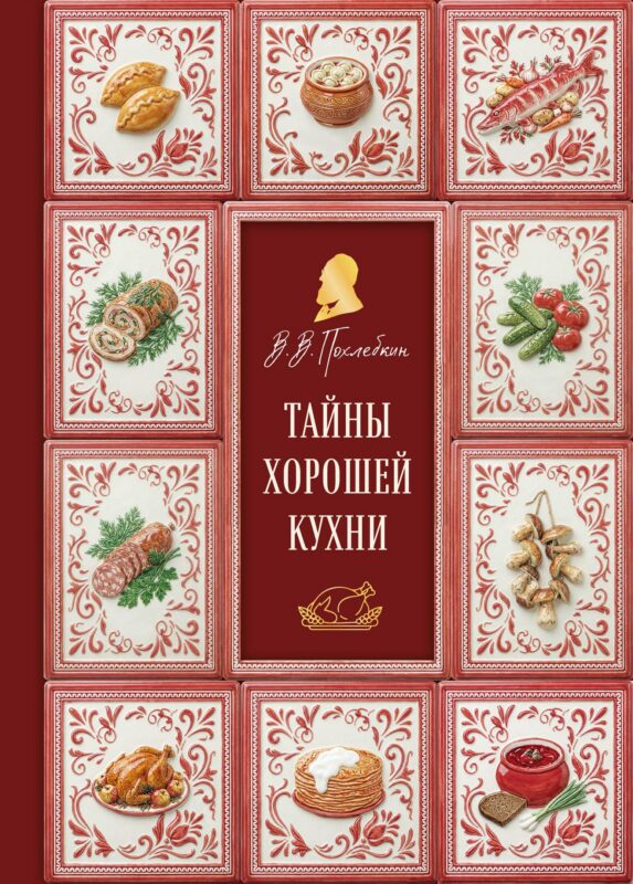 Тайны хорошей кухни (подарочное издание с запечатанным обрезом, фольгой и тиснением)
