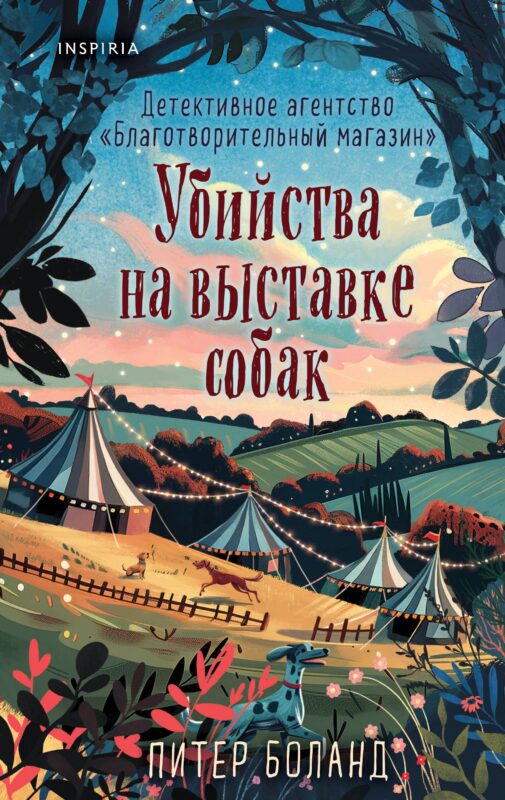 Подарочный комплект из 4-х книг с подарком (Убийства и кексики, Убийства в пляжных домиках, Убийства на выставке собак, Зверские убийства в Тенисто...