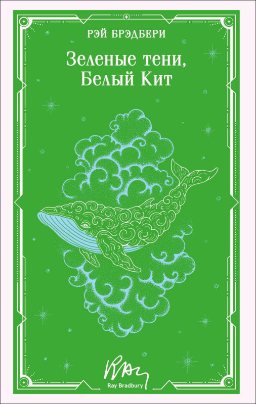 Зеленые тени, Белый Кит (уникальное оформление)