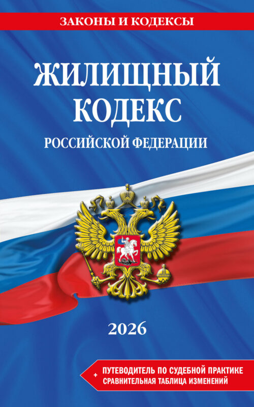 Жилищный кодекс РФ. В ред. на 2026 год с табл. изм. и указ. суд. практ. / ЖК РФ
