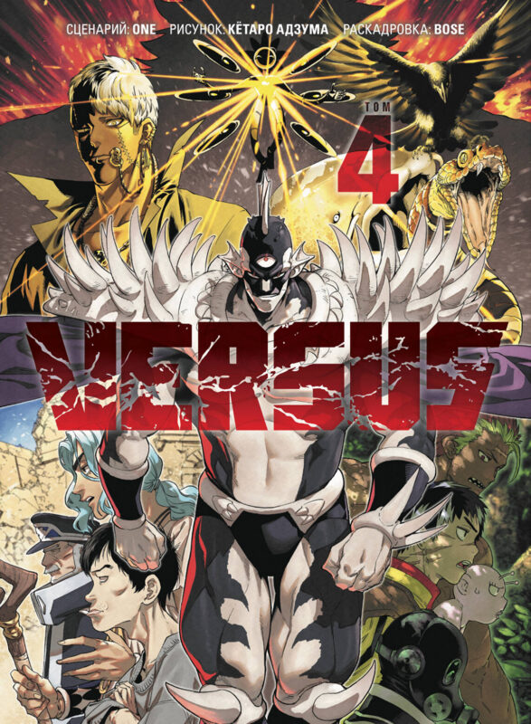 VERSUS. Замес. Том 4