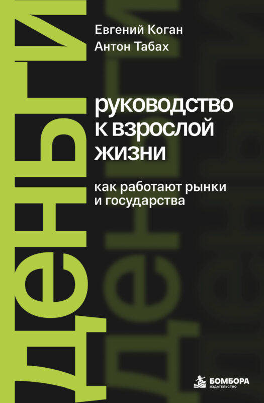 Деньги: руководство к взрослой жизни. Как работают рынки и государства
