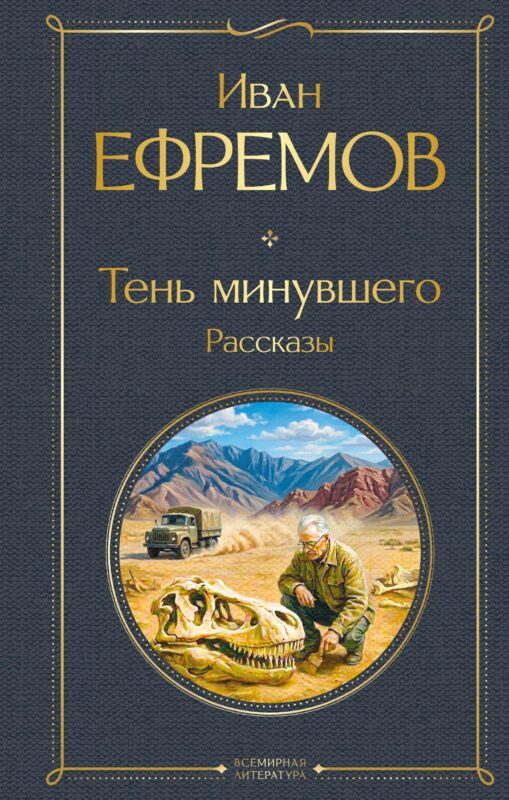 Тень минувшего. Рассказы