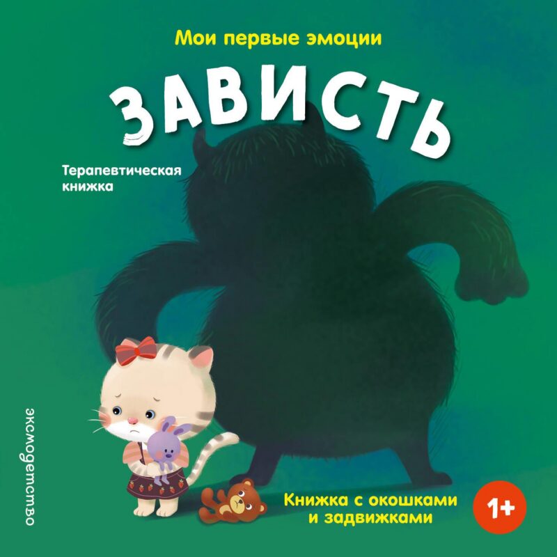 Мои первые эмоции. Зависть