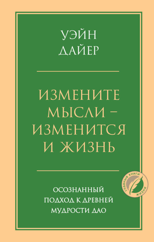 Измените мысли - изменится и жизнь. Осознанный подход к древней мудрости ДАО
