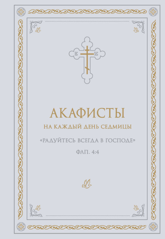 Акафисты на каждый день седмицы (белый)