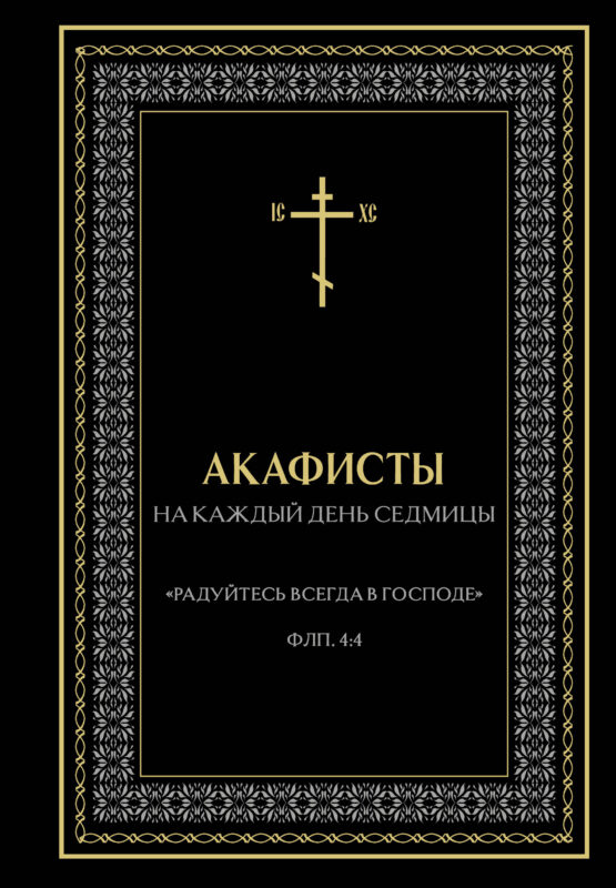 Акафисты на каждый день седмицы (чёрный)