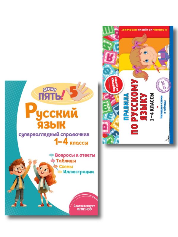 Комплект Все правила по русскому языку. 1–4 классы