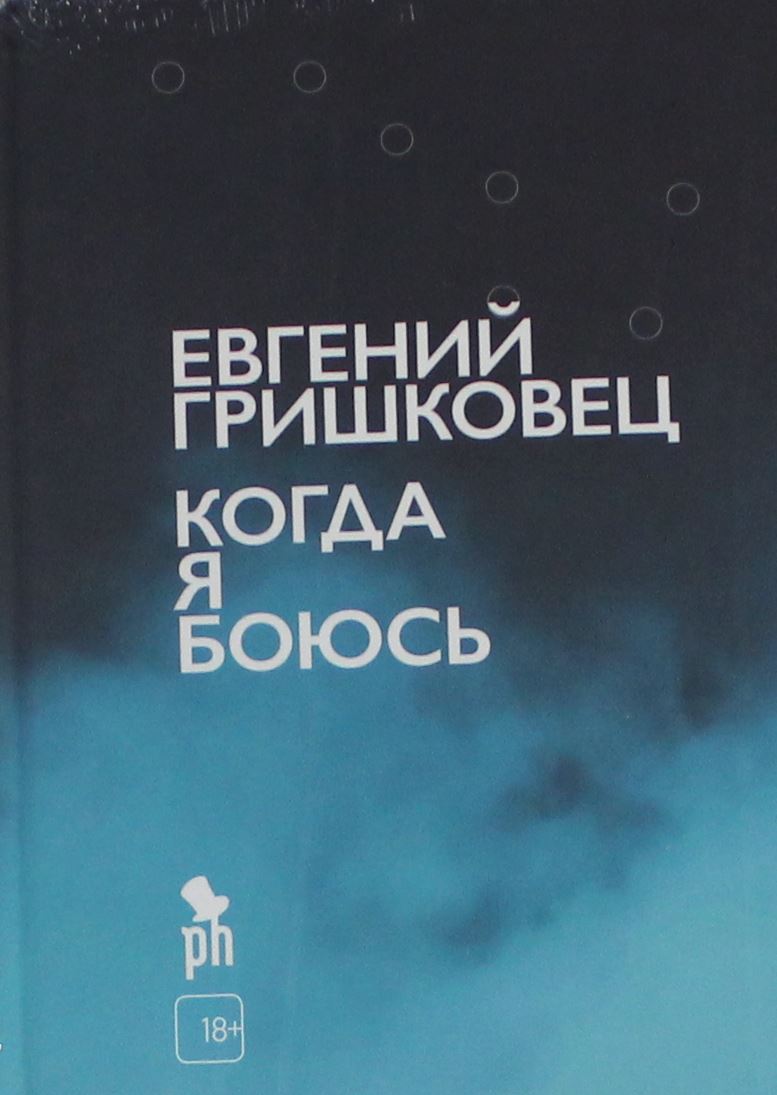 Когда я боюсь