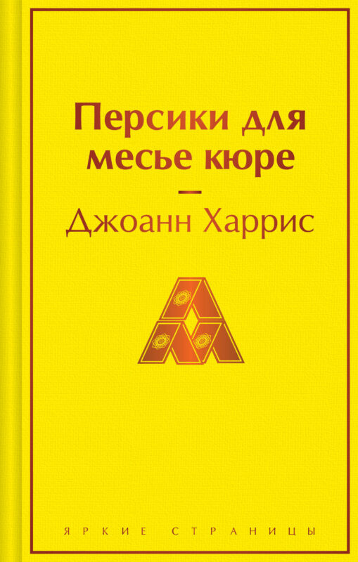 Персики для месье кюре