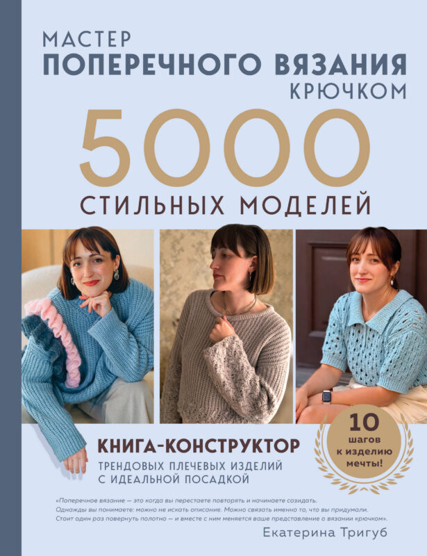 Мастер поперечного вязания крючком. 5000 стильных моделей. Книга-конструктор трендовых плечевых изделий с идеальной посадкой. 10 шагов к изделию ме...