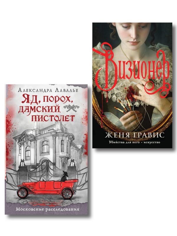 Комплект из 2-х книг. Визионер + Яд, порох, дамский пистолет