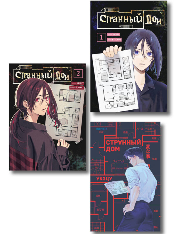 Комплект из 3-х книг (Странный дом + Странный дом. Манга. Том 1 + Странный дом. Манга. Том 2)