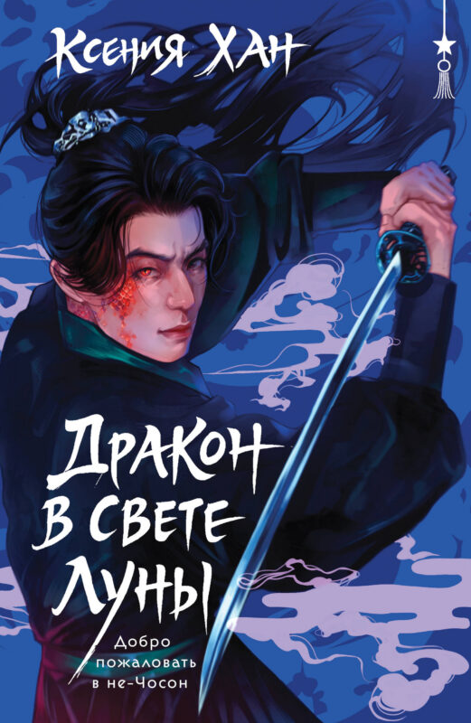 Дракон в свете луны (Дракон и Тигр #1)