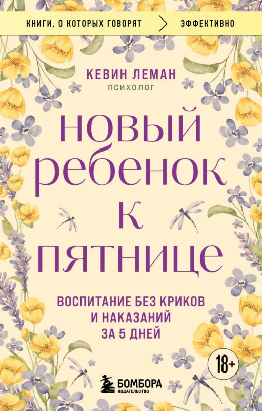 Новый ребенок к пятнице. Воспитание без криков и наказаний за 5 дней