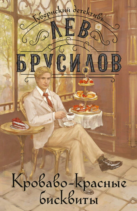 Кроваво-красные бисквиты (#2)