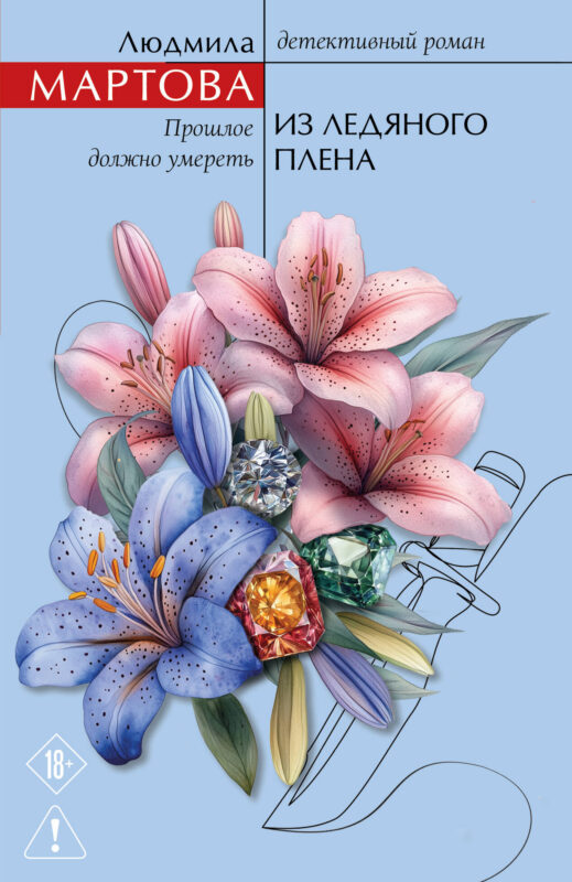 Из ледяного плена