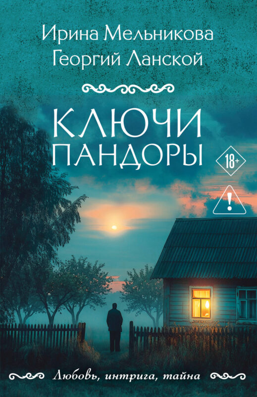 Ключи Пандоры