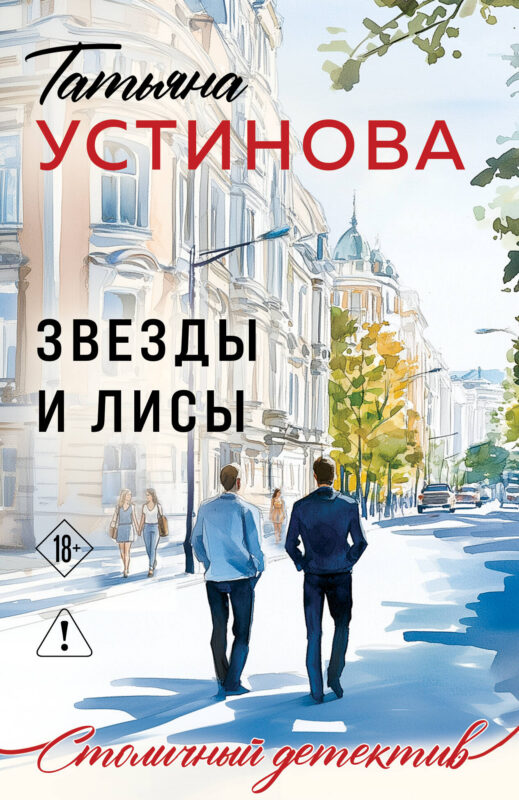 Звезды и Лисы