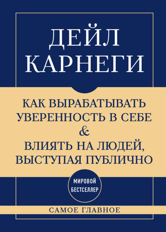 Самое главное. Как вырабатывать уверенность в себе и влиять на людей, выступая публично