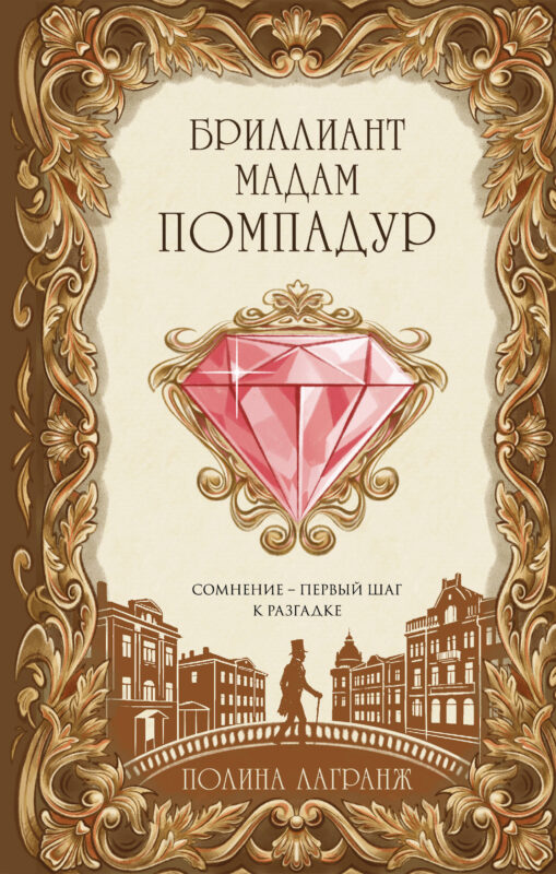 Бриллиант мадам Помпадур