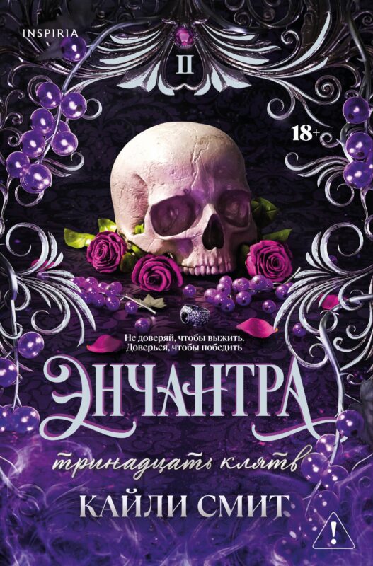 Энчантра. Тринадцать клятв (Жестокие игры #2)