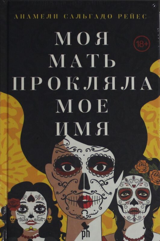 Моя мать прокляла мое имя