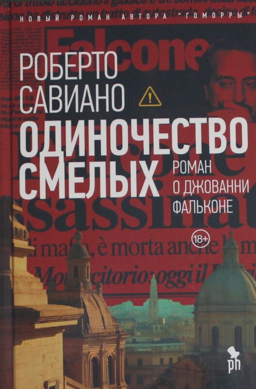 Одиночество смелых: Роман о Джованни Фальконе
