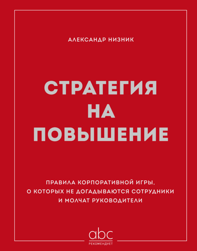 Стратегия на повышение. Правила корпоративной игры, о которых не догадываются сотрудники и молчат руководители