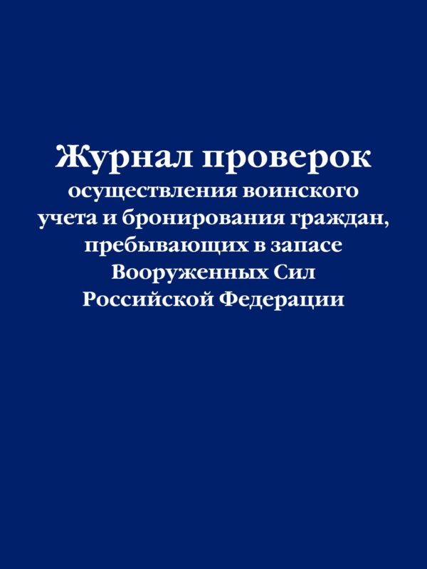 Журнал проверок осуществления воинского учета и бронирования граждан, пребывающих в запасе Вооруженных Сил Российской Федерации
