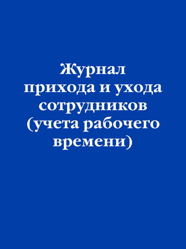 Журнал прихода и ухода сотрудников (учета рабочего времени)